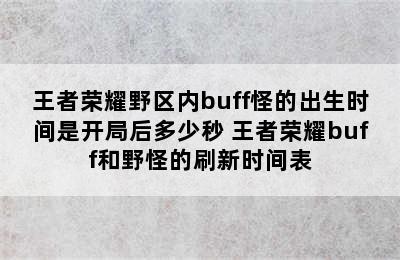 王者荣耀野区内buff怪的出生时间是开局后多少秒 王者荣耀buff和野怪的刷新时间表